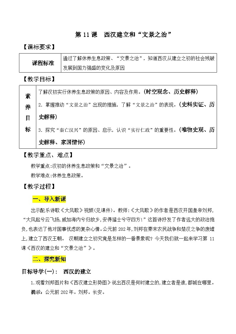 第11课　西汉建立和“文景之治”  教案2023年秋部编版七年级历史上册01