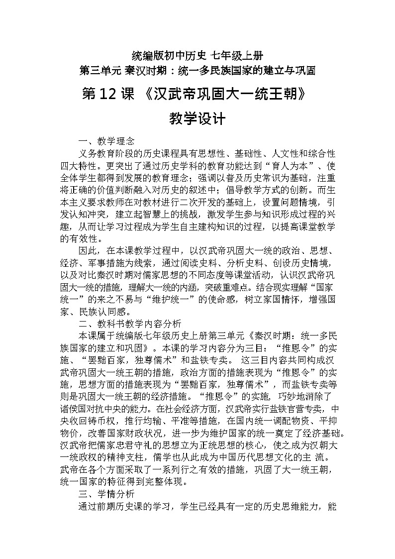 第12课 汉武帝巩固大一统王朝  教学设计（含反思）2023年秋部编版七年级上册历史01