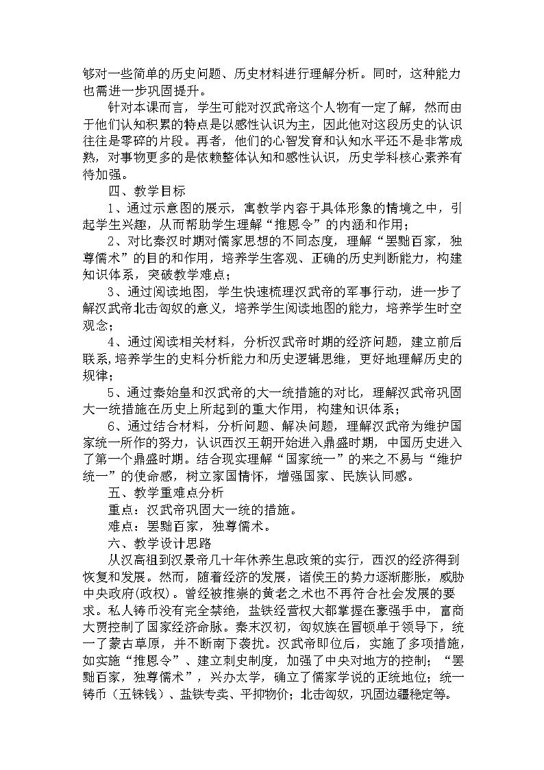 第12课 汉武帝巩固大一统王朝  教学设计（含反思）2023年秋部编版七年级上册历史02