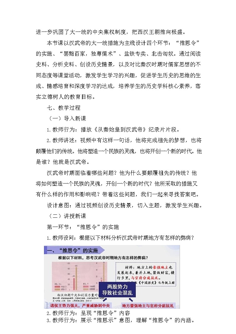 第12课 汉武帝巩固大一统王朝  教学设计（含反思）2023年秋部编版七年级上册历史03