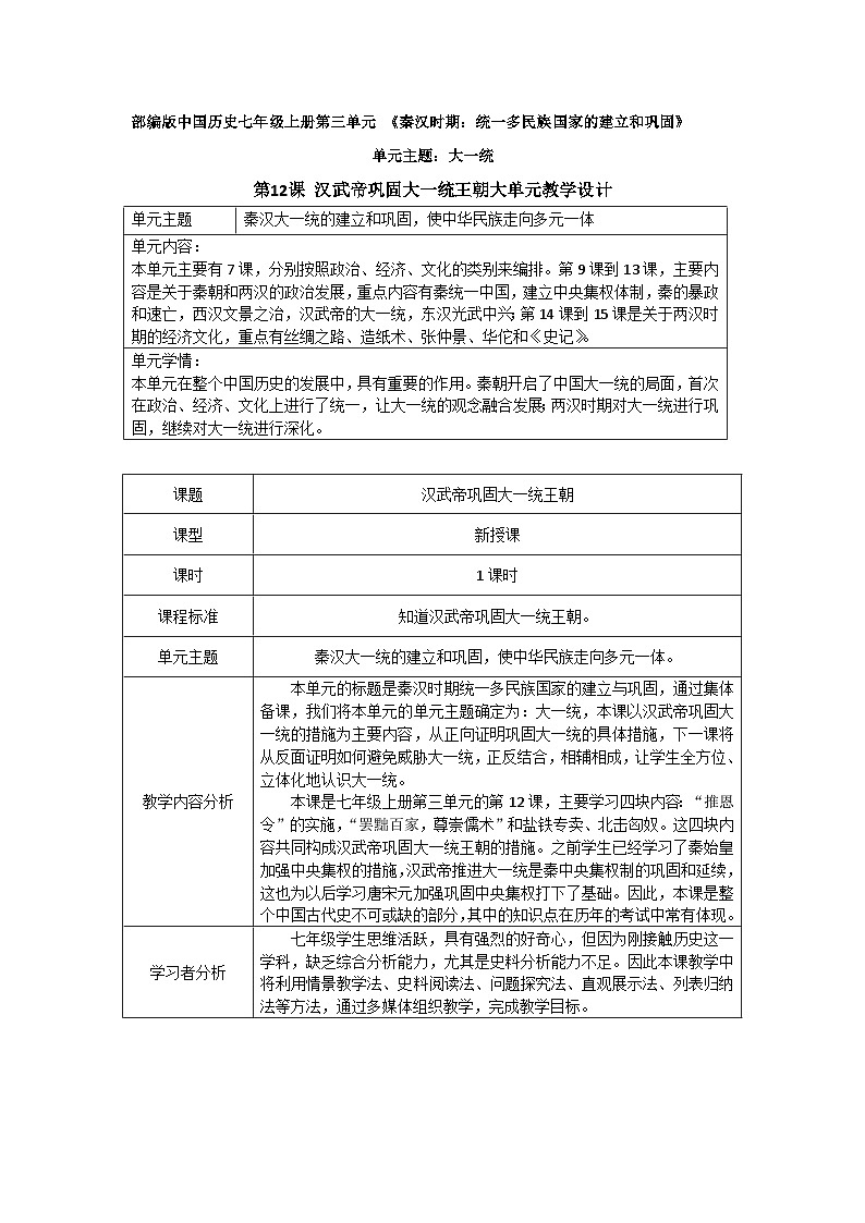 第12课 汉武帝巩固大一统王朝  教案（表格式）2023年秋部编版七年级历史上册01
