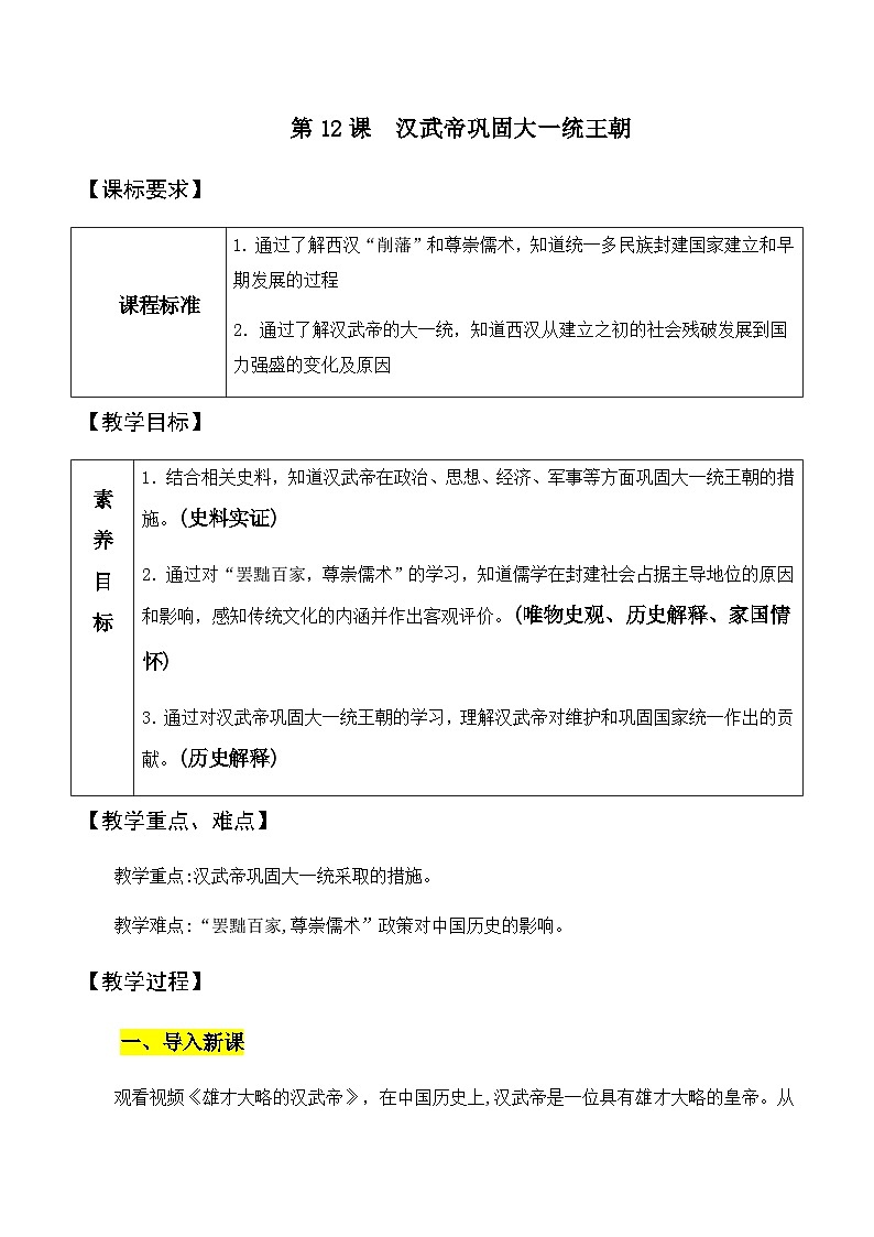 第12课汉武帝巩固大一统王朝  教案2023年秋部编版七年级上册历史01