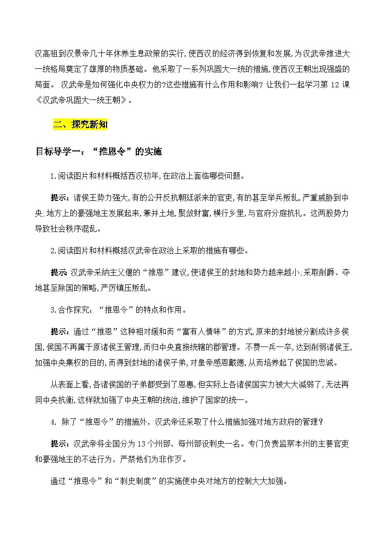 第12课汉武帝巩固大一统王朝  教案2023年秋部编版七年级上册历史02