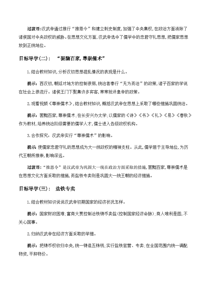 第12课汉武帝巩固大一统王朝  教案2023年秋部编版七年级上册历史03