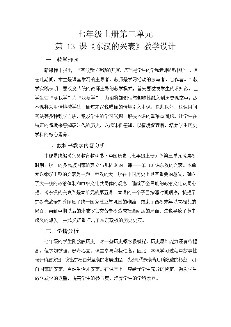 第13课东汉的兴衰  教案（含反思） 2023-2024学年部编版七年级历史上册01