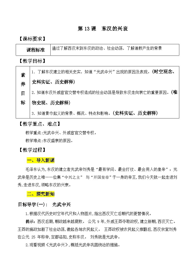 第13课东汉的兴衰 教案2023年秋部编版七年级历史上册第1页