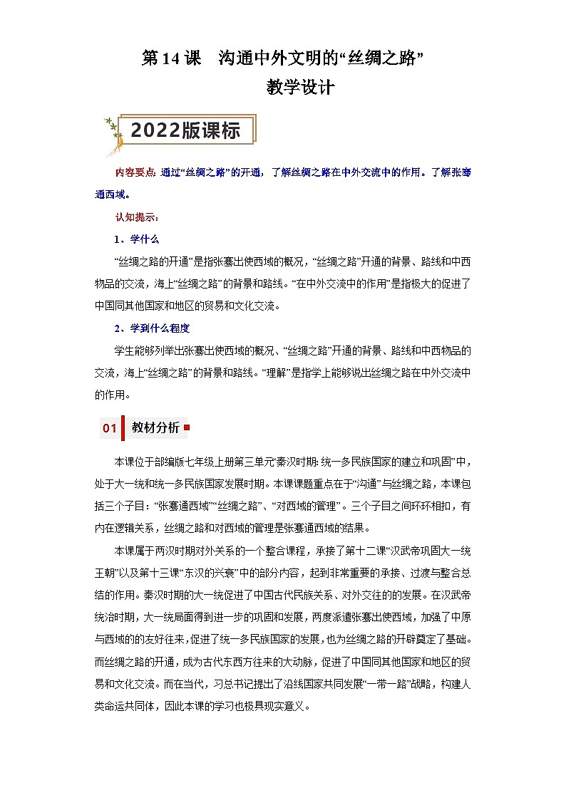 第14课 沟通中外文明的“丝绸之路”  教学设计（表格式）2023年秋部编版七年级上册历史01