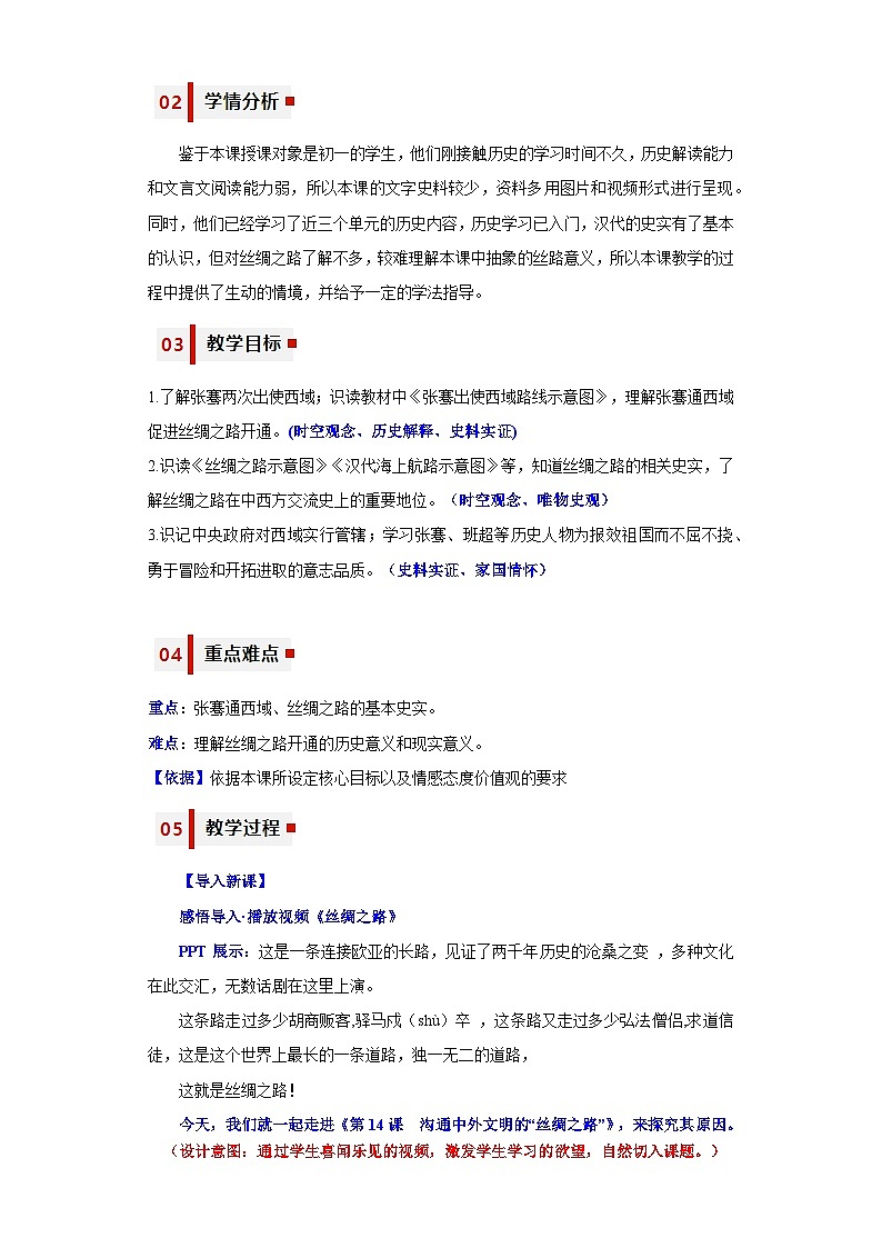 第14课 沟通中外文明的“丝绸之路”  教学设计（表格式）2023年秋部编版七年级上册历史02