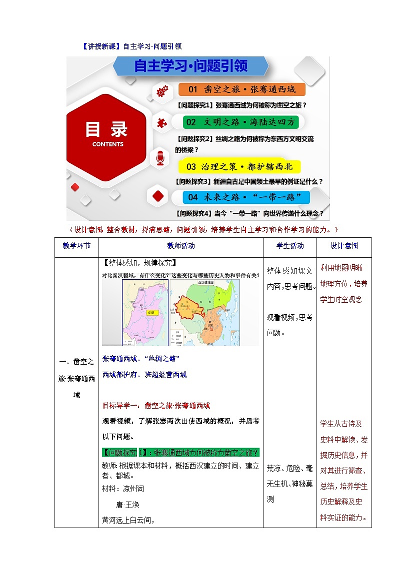 第14课 沟通中外文明的“丝绸之路”  教学设计（表格式）2023年秋部编版七年级上册历史03