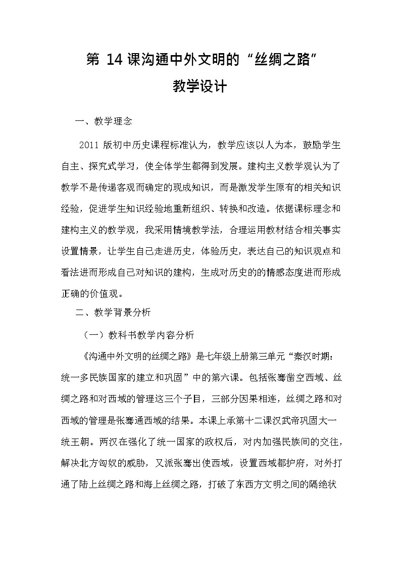 第14课 沟通中外文明的“丝绸之路”  教案（含反思） 2023-2024学年部编版七年级历史上册01
