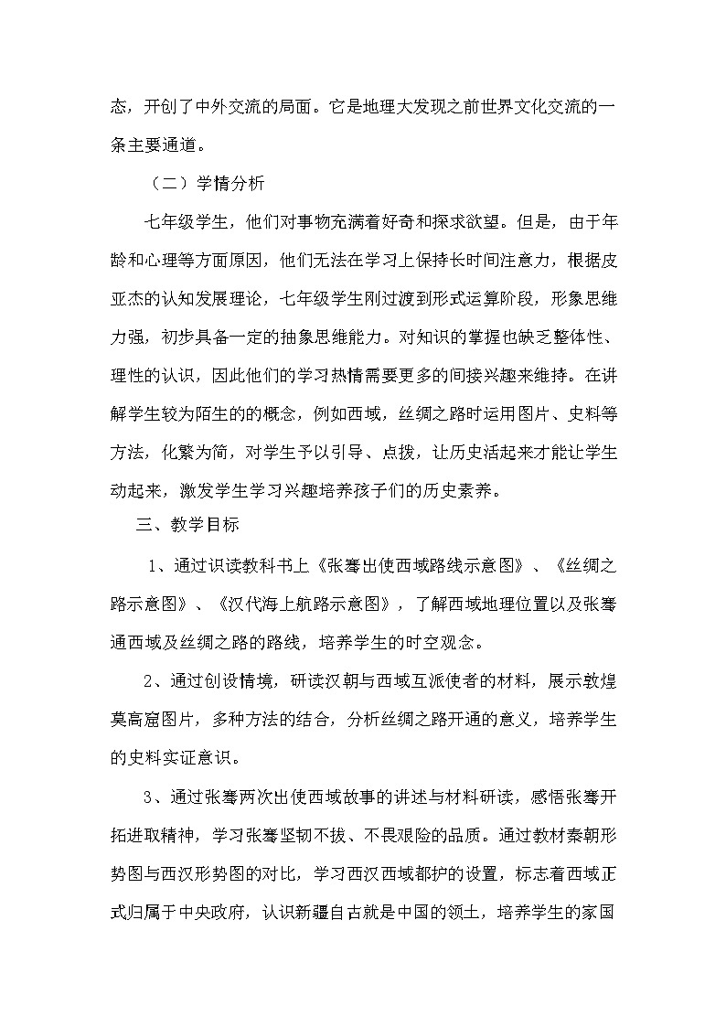 第14课 沟通中外文明的“丝绸之路”  教案（含反思） 2023-2024学年部编版七年级历史上册02