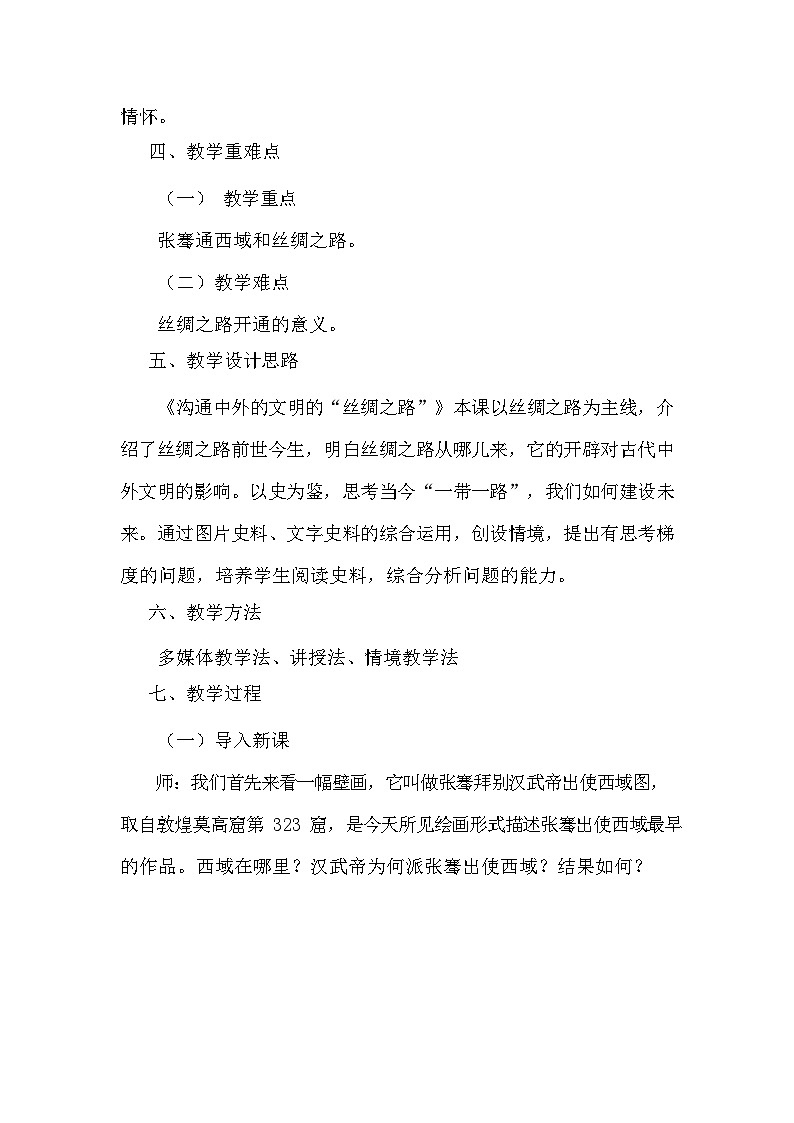 第14课 沟通中外文明的“丝绸之路”  教案（含反思） 2023-2024学年部编版七年级历史上册03