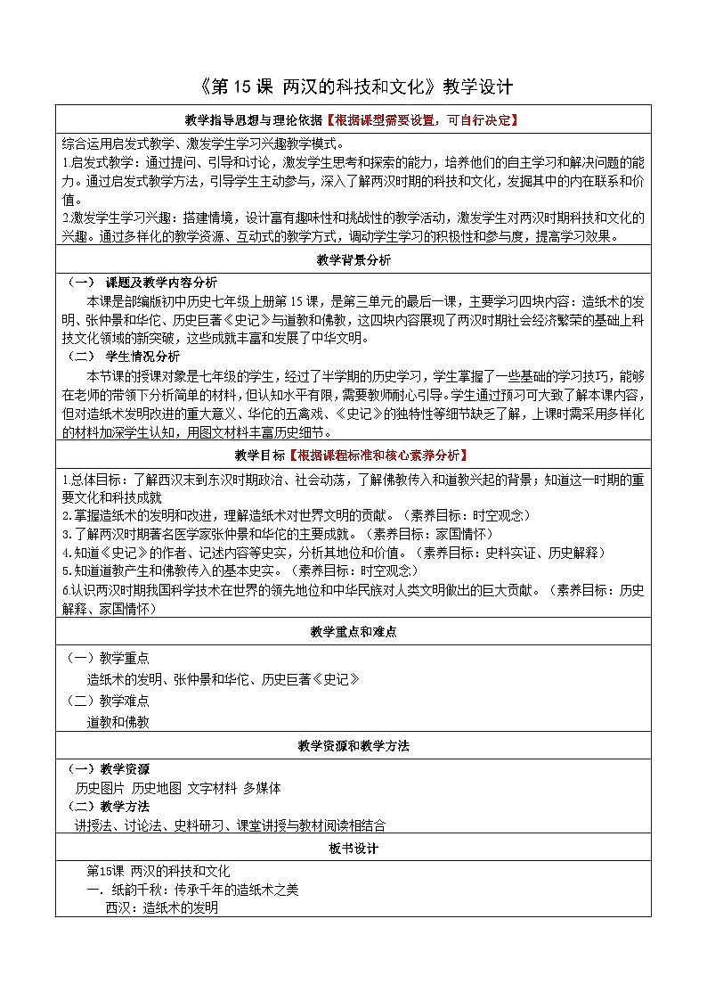 第15课 两汉的科技和文化  教案（表格式）2023年秋部编版七年级历史上册01