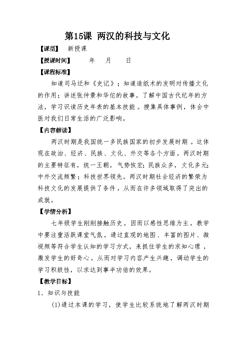 第15课两汉的科技和文化   教案2023年秋部编版七年级上册历史01