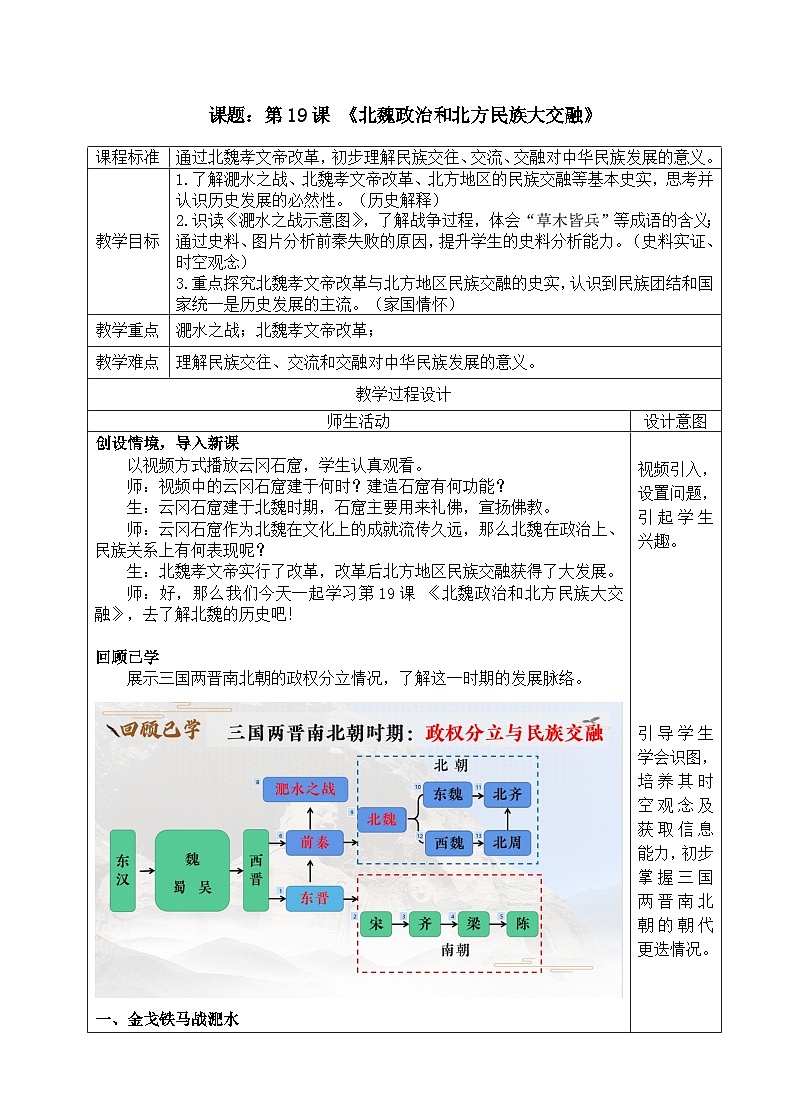 第19课 北魏政治和北方民族大交融 教案（表格式）.2023年秋部编版七年级历史上册01