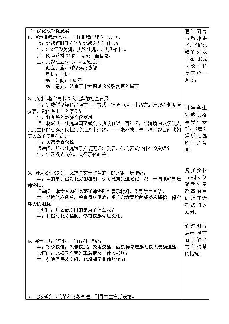 第19课 北魏政治和北方民族大交融 教案（表格式）.2023年秋部编版七年级历史上册03