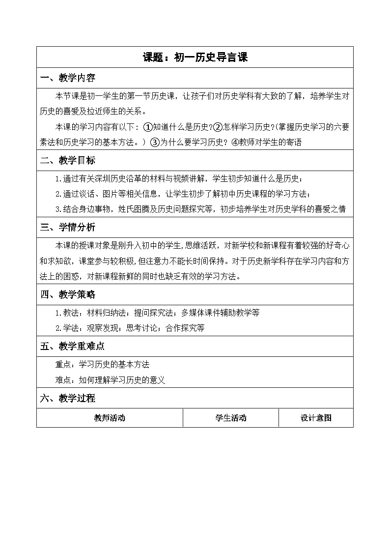 开学导言课《贴近生活，走进历史》  教学设计（表格式）2023年秋部编版七年级历史上册01