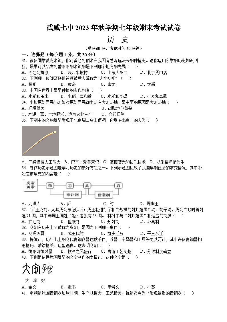 武威七中2023年秋学期七年级期末考试试卷-历史（含答案）01