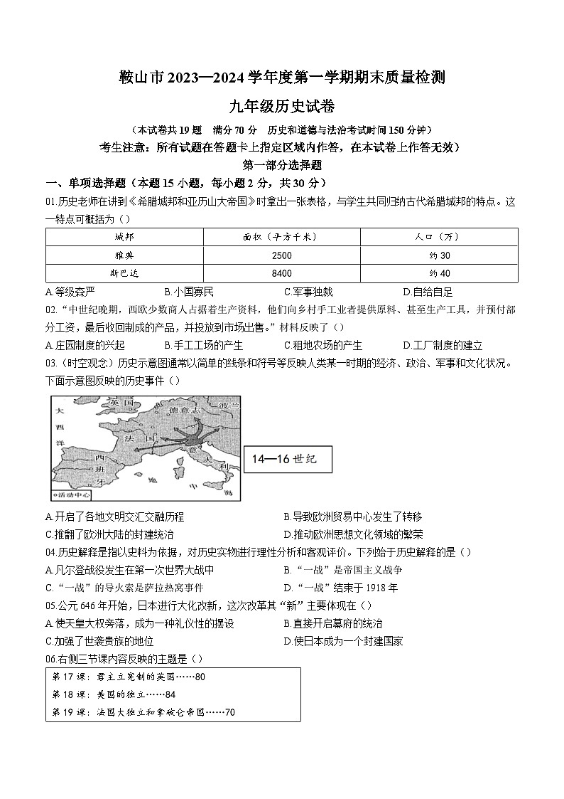 辽宁省鞍山市2023-2024学年部编版九年级上学期期末质量检测历史试题01