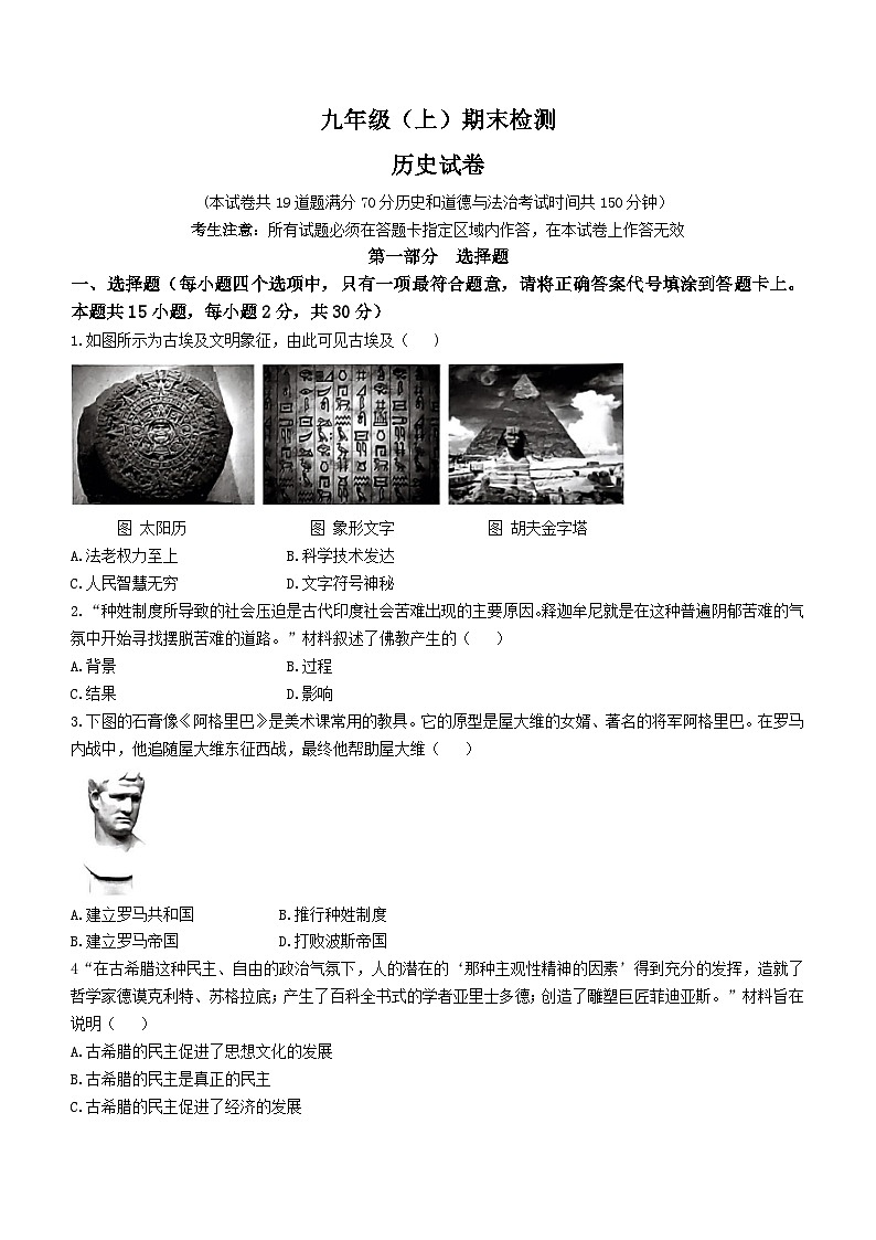 辽宁省大连市名校联盟2023-2024学年部编版九年级上学期期末考试历史试卷第1页