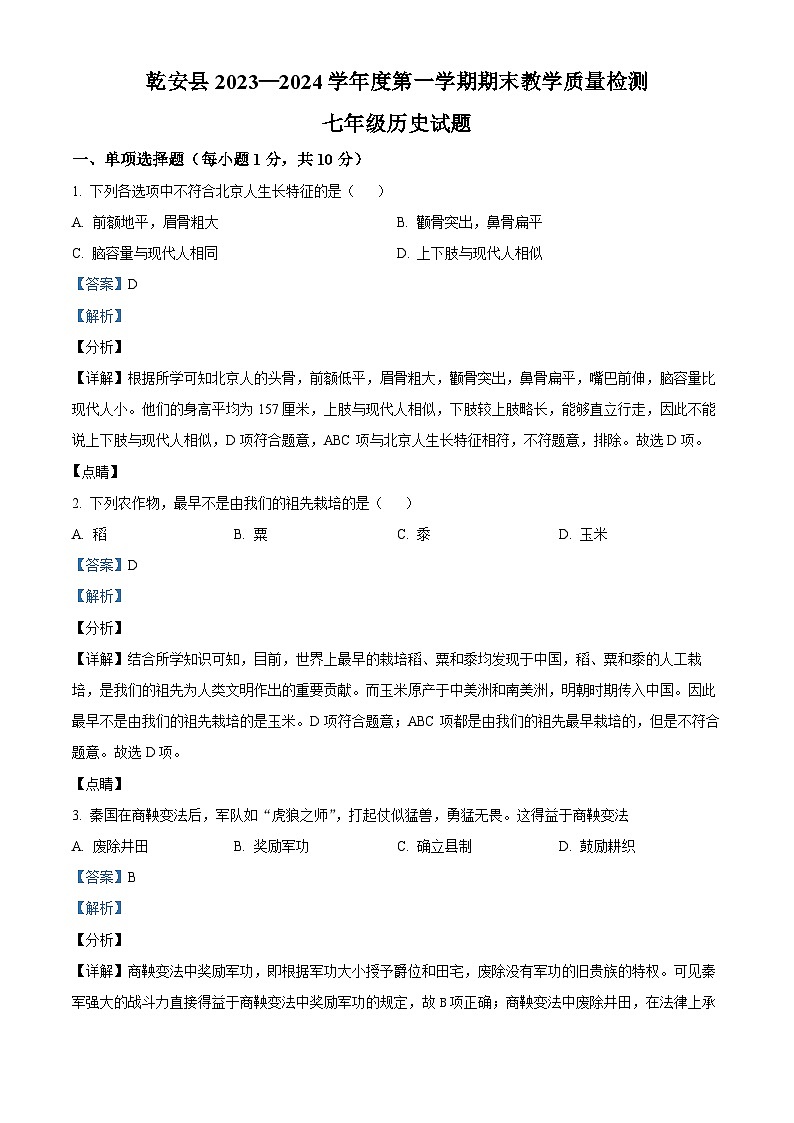 吉林省松原市乾安县2023-2024学年七年级上学期期末历史试题01