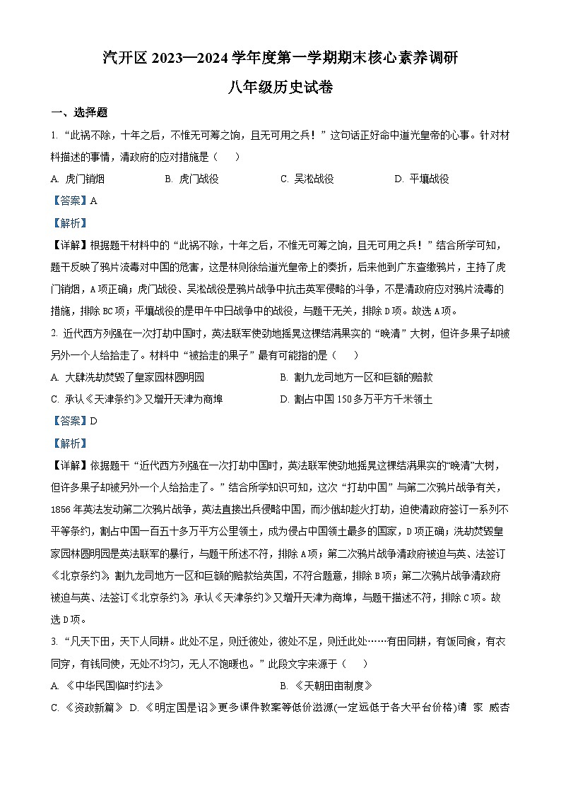 吉林省长春市长春汽车经济技术开发区2023-2024学年八年级上学期期末历史试题第1页