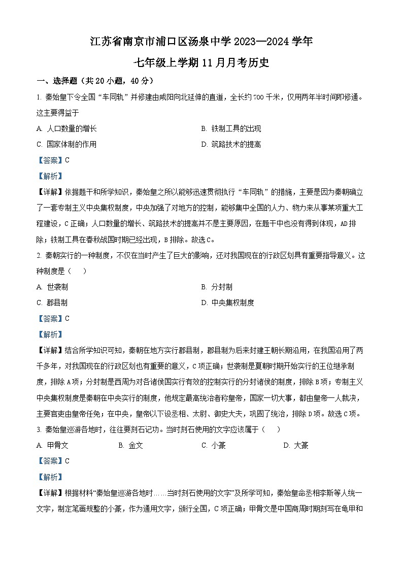 江苏省南京市浦口区汤泉中学2023-2024学年部编版七年级上学期11月月考历史试题01