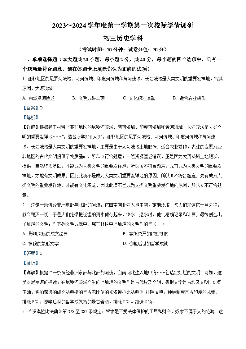 江苏沭阳县外国语实验学校2023-2024学年九年级上学期第一次月考历史试题第1页