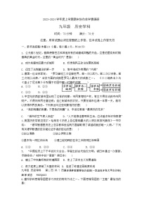 辽宁省五校协作体（沈阳七中，育才，丹东，锦州等）2023-2024学年九年级上学期期末历史试卷