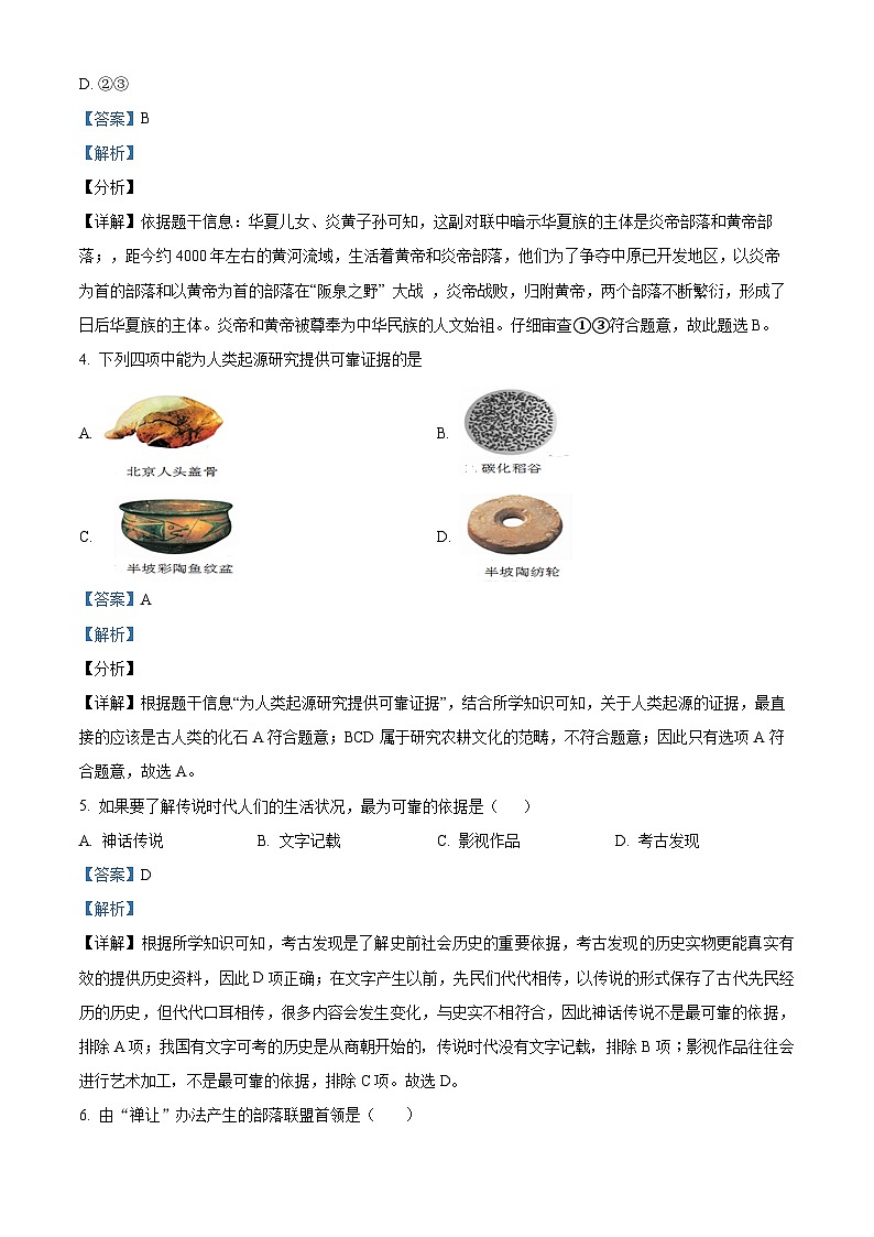 山东省聊城市莘县莘州中学2023-2024学年七年级上学期第一次月考历史试题第2页