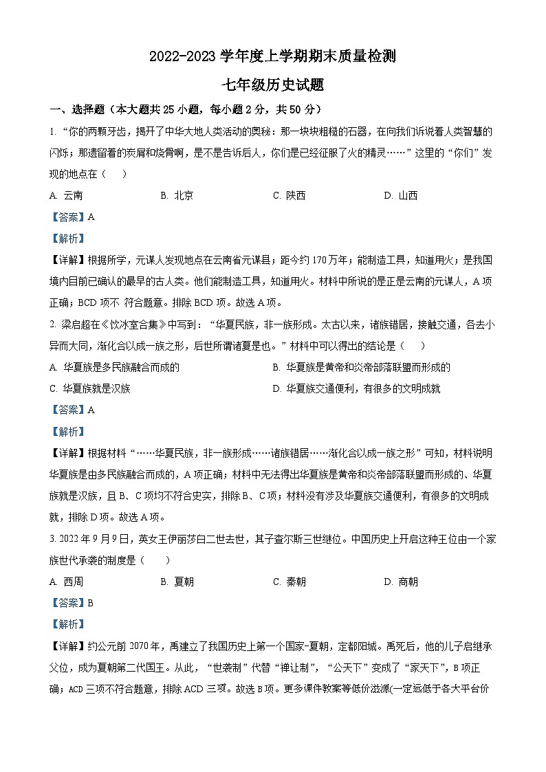 山东省日照市北京路中学2022-2023学年七年级上学期期末历史试题第1页