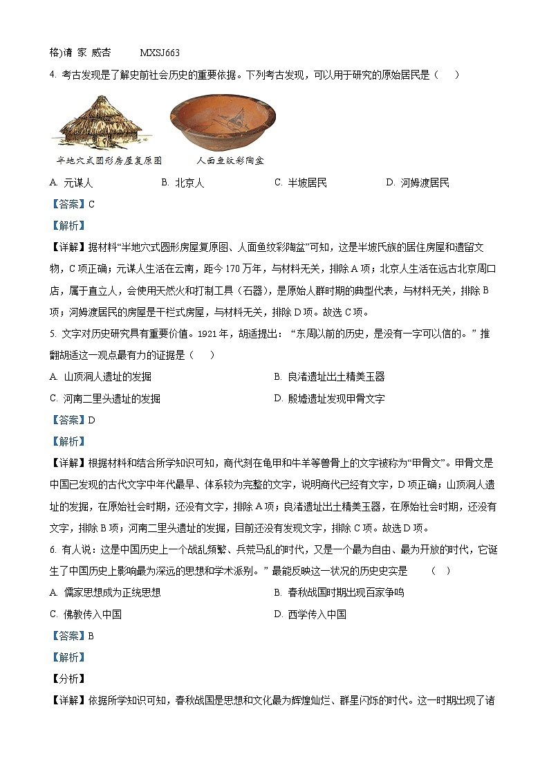 山东省日照市北京路中学2022-2023学年七年级上学期期末历史试题第2页