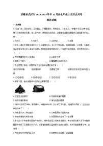 安徽省安庆市2023-2024学年12月份七年级上册历史月考模拟试卷（附答案）