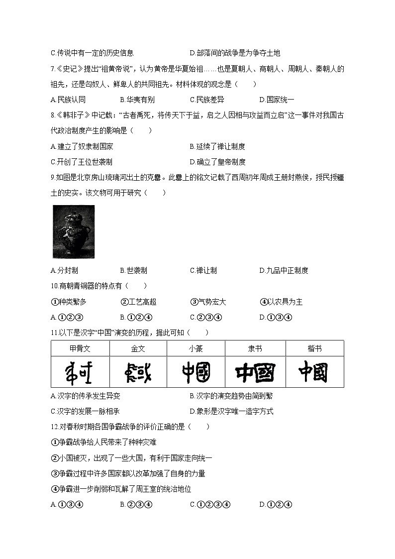 安徽省安庆市2023-2024学年12月份七年级上册历史月考模拟试卷（附答案）02