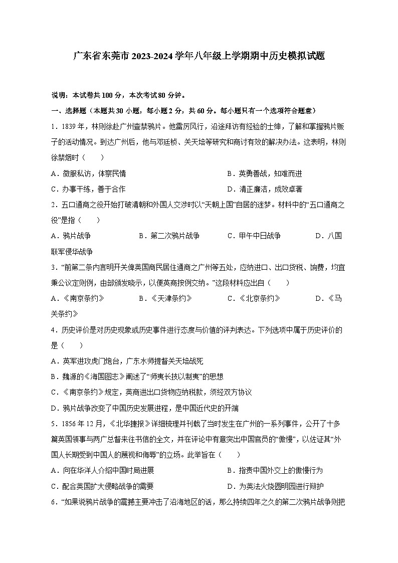 广东省东莞市2023-2024学年八年级上册期中历史模拟试卷（附答案）01