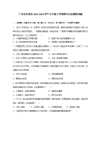 广东省东莞市2023-2024学年七年级上册期中历史模拟试卷（附答案）