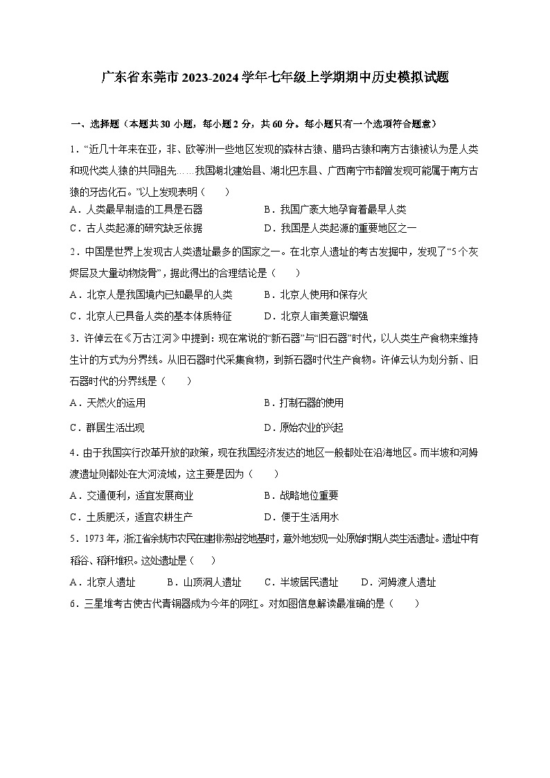 广东省东莞市2023-2024学年七年级上册期中历史模拟试卷（附答案）01