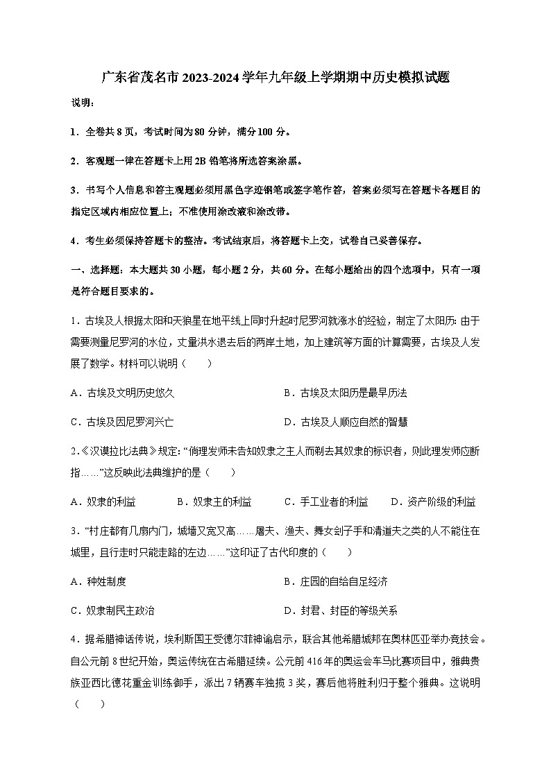 广东省茂名市2023-2024学年九年级上册期中历史模拟试卷（附答案）01