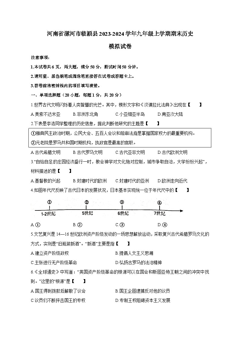 河南省漯河市临颍县2023-2024学年九年级上册期末历史模拟试卷（附答案）01