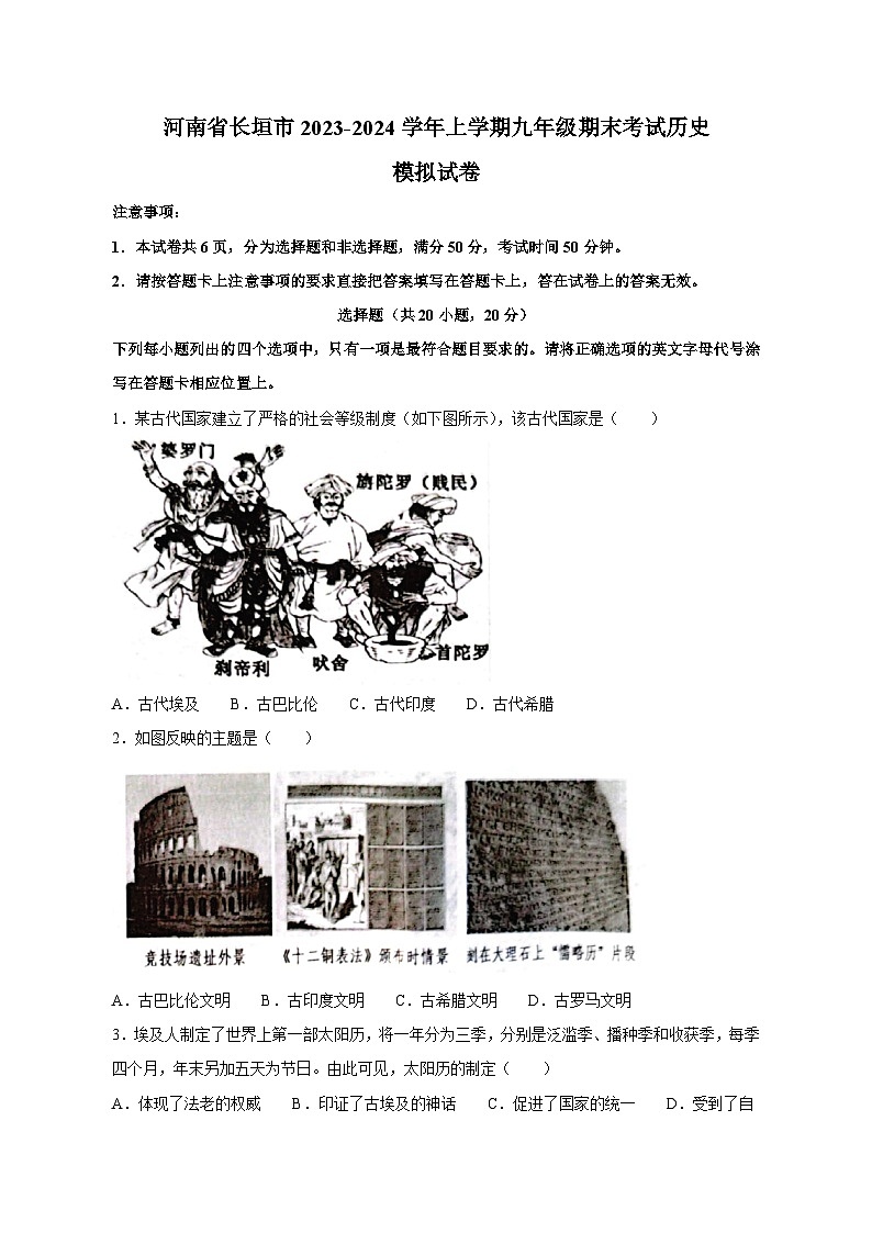 河南省长垣市2023-2024学年上册九年级期末考试历史模拟试卷（附答案）01