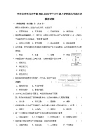 吉林省吉林市永吉县2023-2024学年九年级上册期末考试历史模拟试卷（附答案）