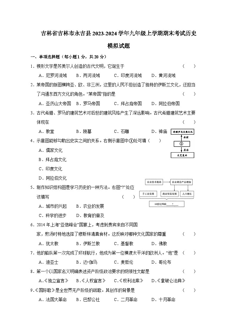 吉林省吉林市永吉县2023-2024学年九年级上册期末考试历史模拟试卷（附答案）第1页