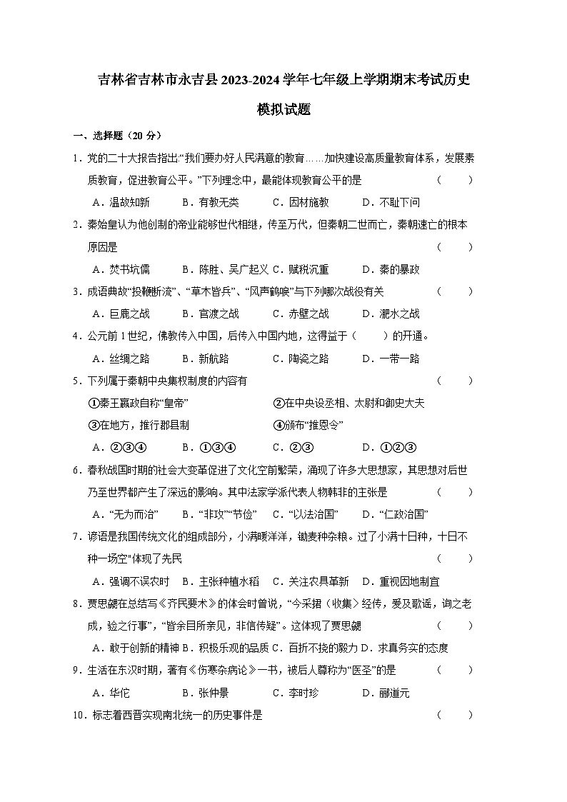 吉林省吉林市永吉县2023-2024学年七年级上册期末考试历史模拟试卷（附答案）01