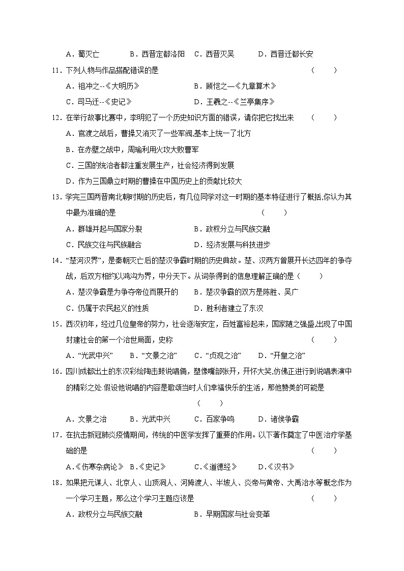 吉林省吉林市永吉县2023-2024学年七年级上册期末考试历史模拟试卷（附答案）02