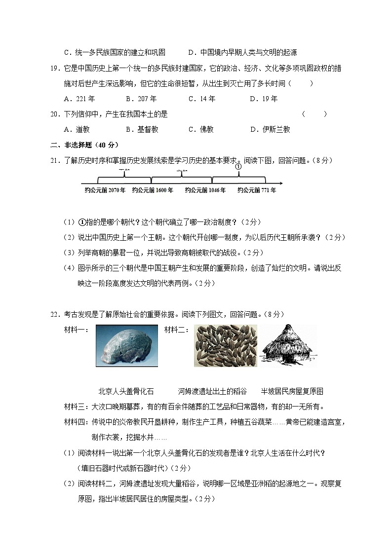吉林省吉林市永吉县2023-2024学年七年级上册期末考试历史模拟试卷（附答案）03