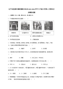 辽宁省抚顺市清原满族自治县2023-2024学年八年级上册1月期末历史模拟试卷（附答案）