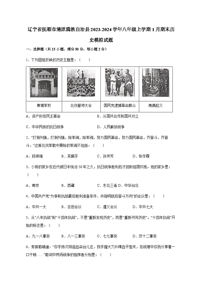 辽宁省抚顺市清原满族自治县2023-2024学年八年级上册1月期末历史模拟试卷（附答案）01