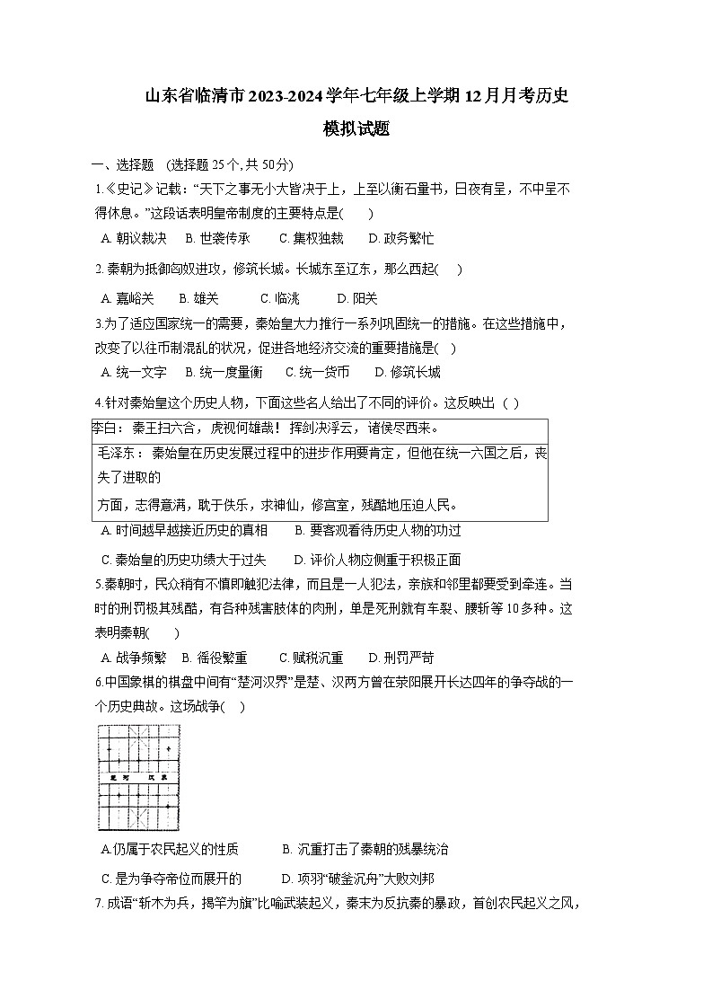 山东省临清市2023-2024学年七年级上册12月月考历史模拟试卷（附答案）第1页