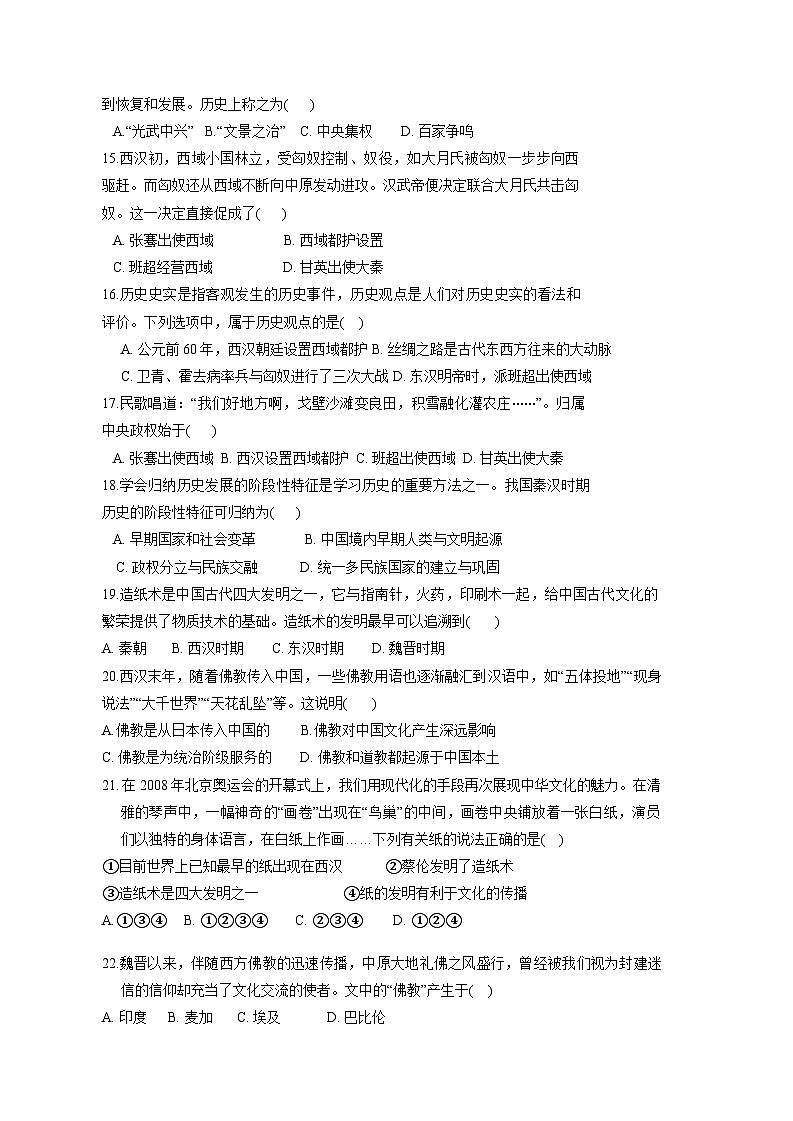 山东省临清市2023-2024学年七年级上册12月月考历史模拟试卷（附答案）第3页