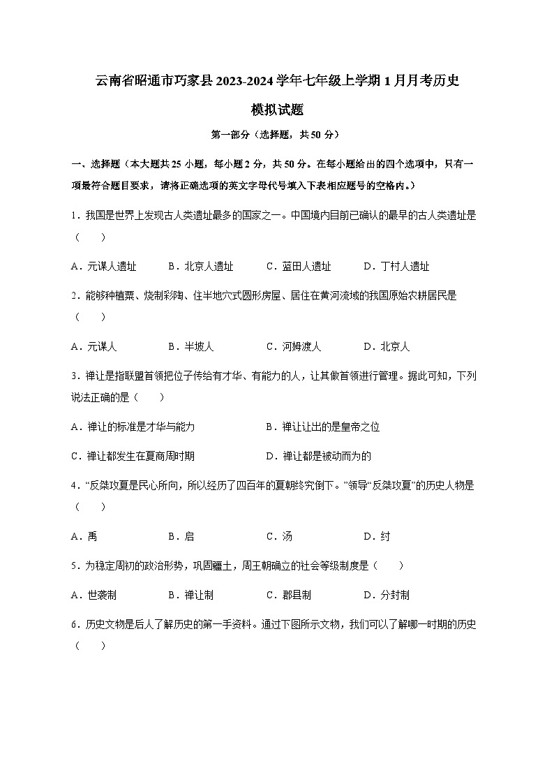 云南省昭通市巧家县2023-2024学年七年级上册1月月考历史模拟试卷（附答案）01